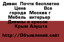 Диван. Почти бесплатно  › Цена ­ 2 500 - Все города, Москва г. Мебель, интерьер » Диваны и кресла   . Крым,Алушта